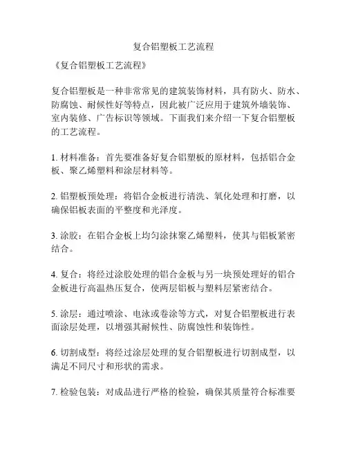 复合铝塑板工艺流程