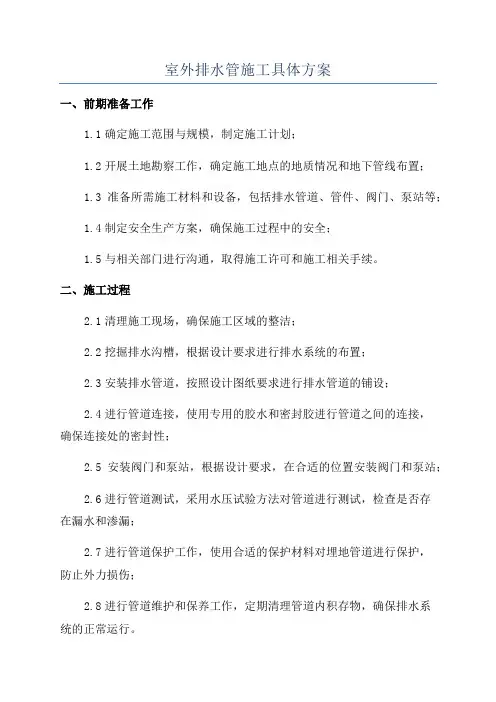室外排水管施工具体方案