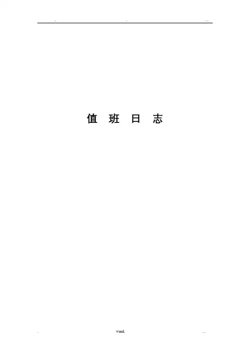 变电所运行报表
