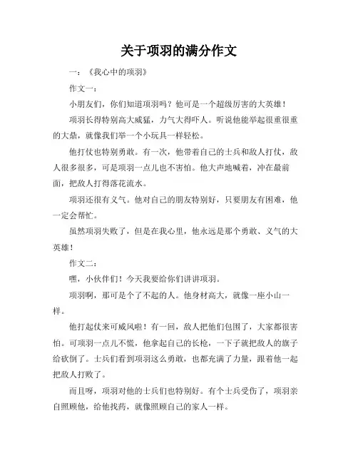 关于项羽的满分作文