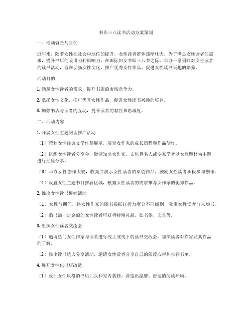 书店三八读书活动方案策划