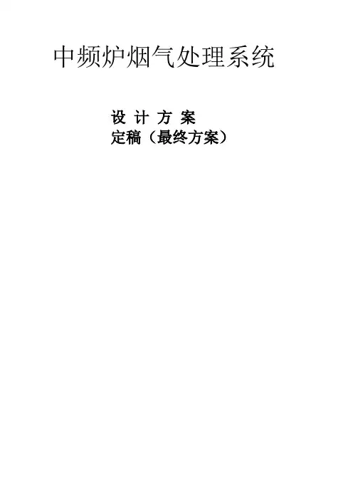 中频炉设计方案