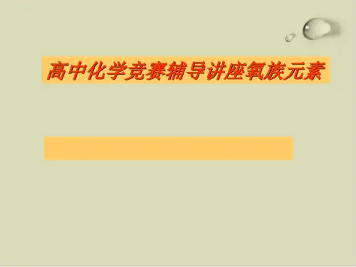 高中化学竞赛辅导讲座——氧族元素PPT下载