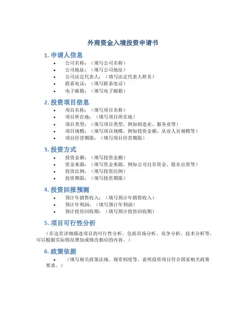 外商资金入境投资申请书