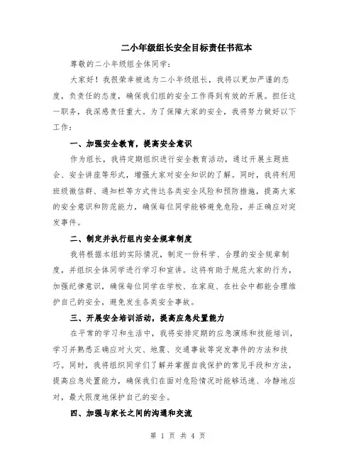 二小年级组长安全目标责任书范本（2篇）
