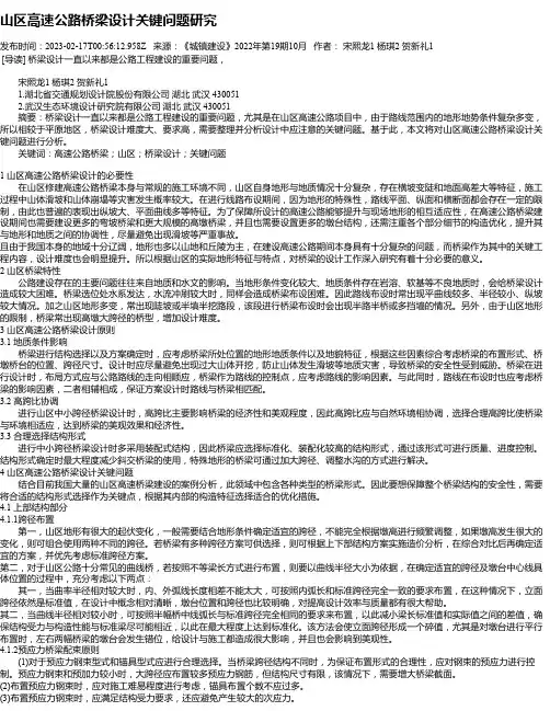 山区高速公路桥梁设计关键问题研究