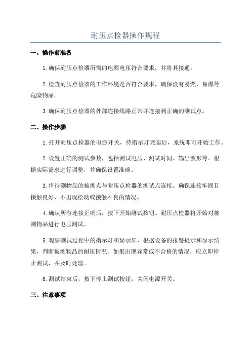 耐压点检器操作规程