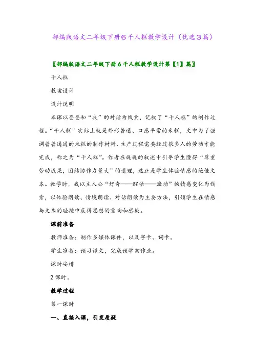 2023年部编版语文二年级下册6千人糕教学设计(优选3篇)