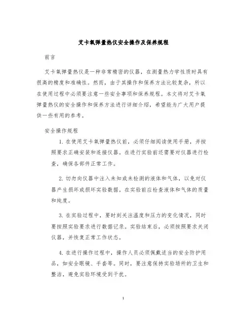 艾卡氧弹量热仪安全操作及保养规程