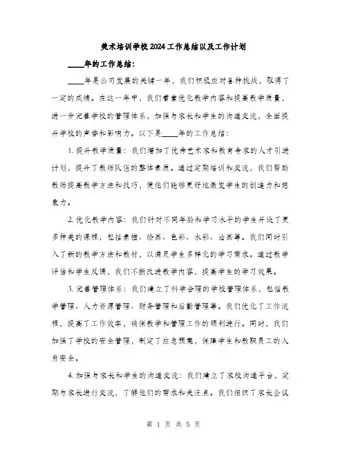美术培训学校2024工作总结以及工作计划（2篇）