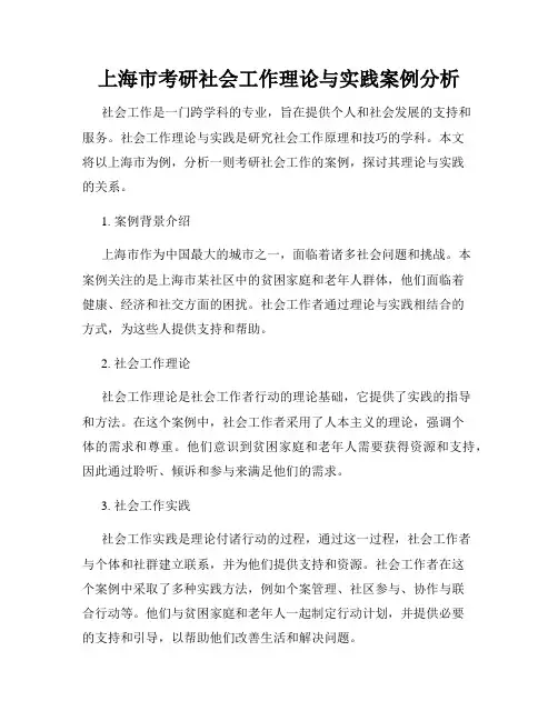上海市考研社会工作理论与实践案例分析