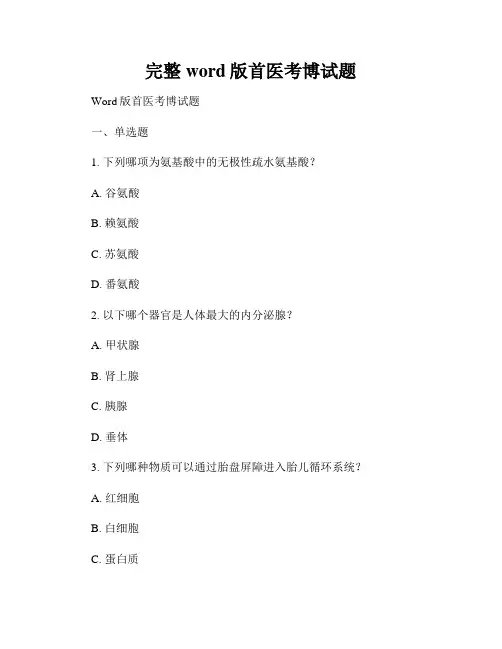 完整word版首医考博试题