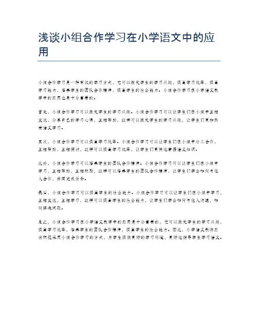 浅谈小组合作学习在小学语文中的应用