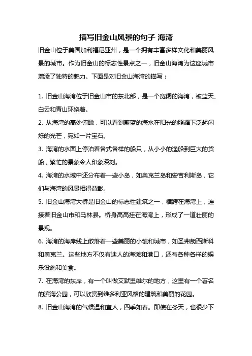 描写旧金山风景的句子 海湾