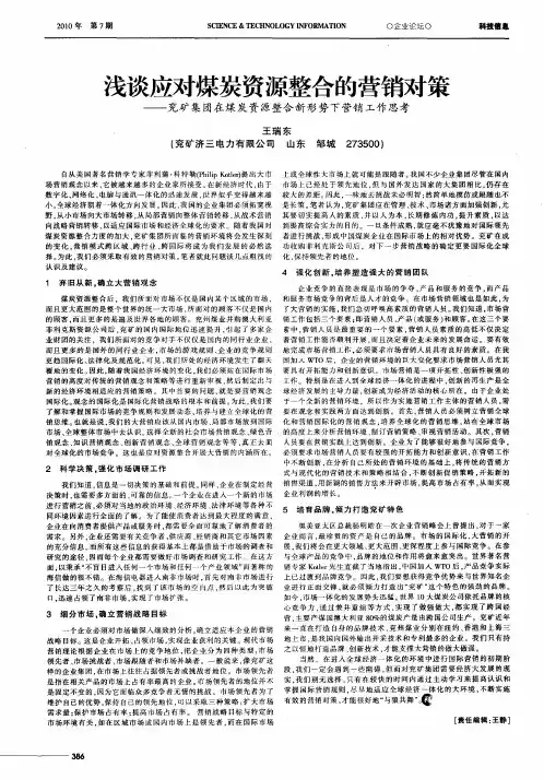 浅谈应对煤炭资源整合的营销对策——兖矿集团在煤炭资源整合新形势下营销工作思考