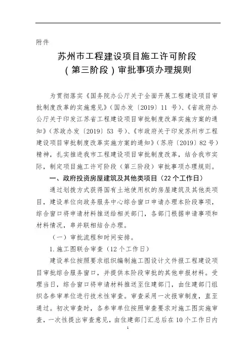 《苏州市工程建设项目施工许可阶段(第三阶段)审批事项办理规则》