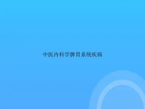 【实用资料】中医内科学脾胃系统疾病PPT
