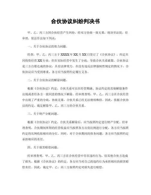 合伙协议纠纷判决书