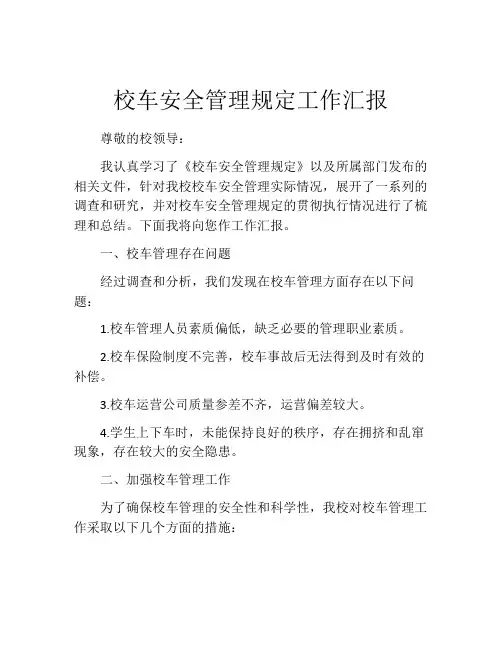 校车安全管理规定工作汇报