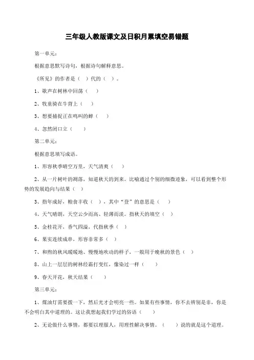 三年级人教版课文及日积月累填空易错题型