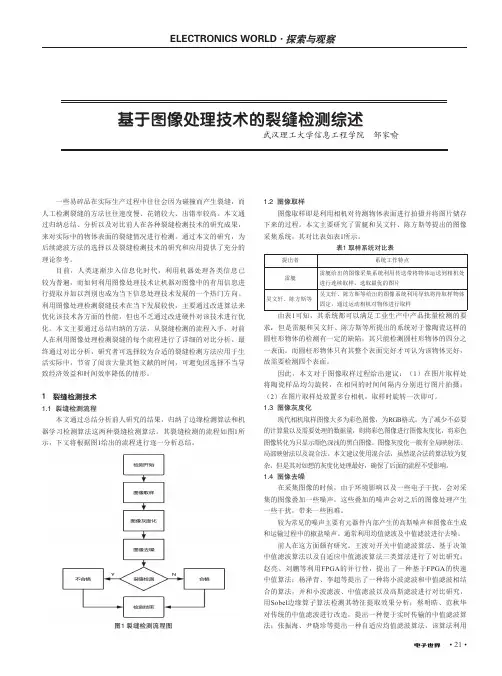 基于图像处理技术的裂缝检测综述