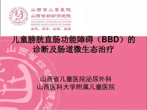 儿童膀胱直肠功能障碍(BBD)的诊断及肠道微生态治疗