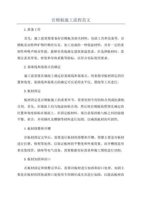 岩棉板施工流程范文