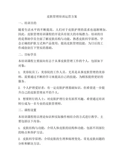 皮肤管理培训运营方案