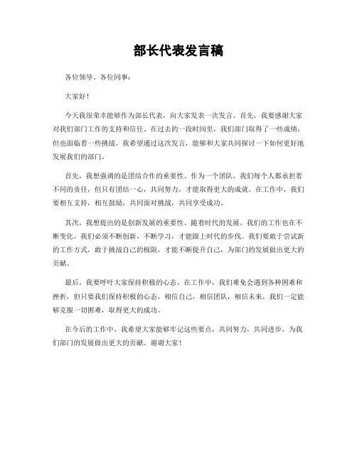部长代表发言稿
