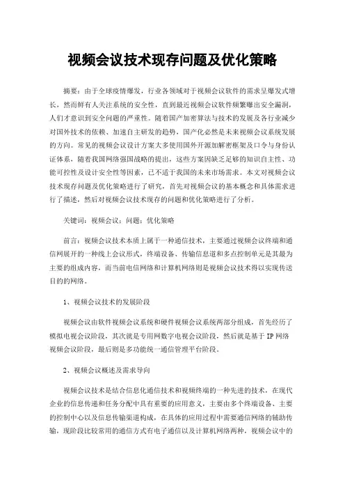 视频会议技术现存问题及优化策略
