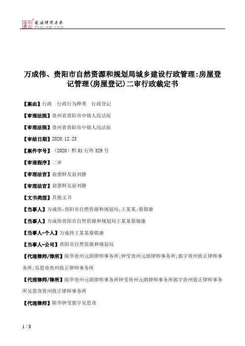 万成伟、贵阳市自然资源和规划局城乡建设行政管理：房屋登记管理(房屋登记)二审行政裁定书