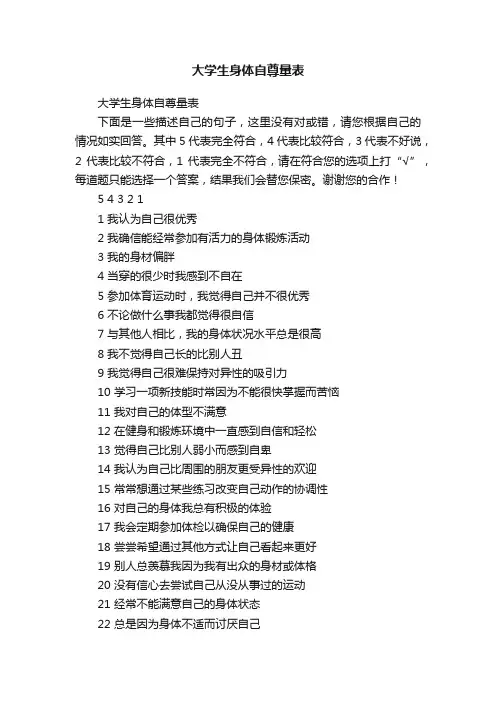 大学生身体自尊量表