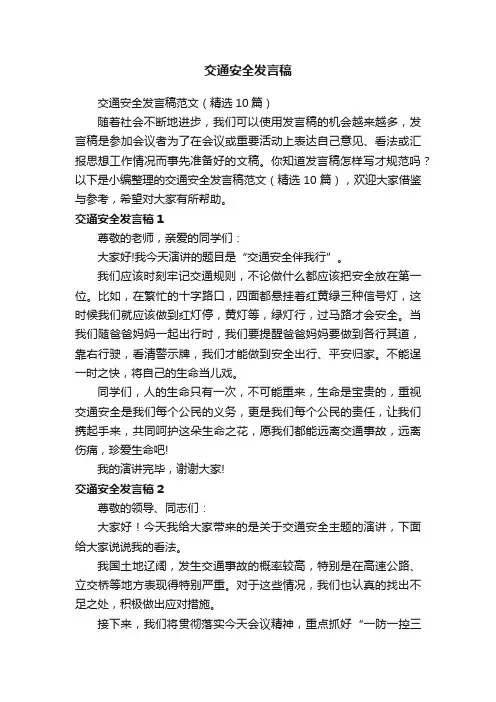 交通安全发言稿范文（精选10篇）