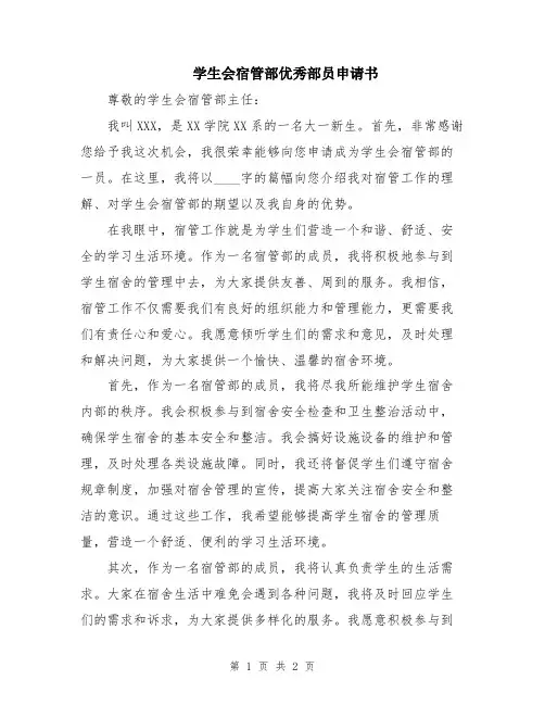 学生会宿管部优秀部员申请书