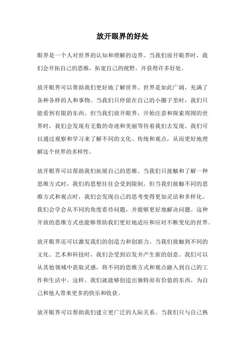 放开眼界的好处