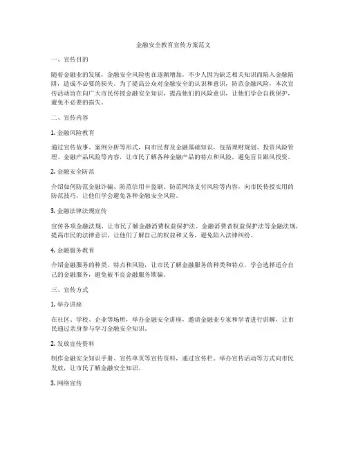 金融安全教育宣传方案范文