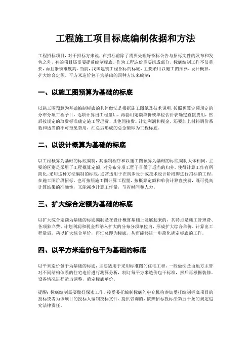 工程施工招标项目标底编制的依据和方法