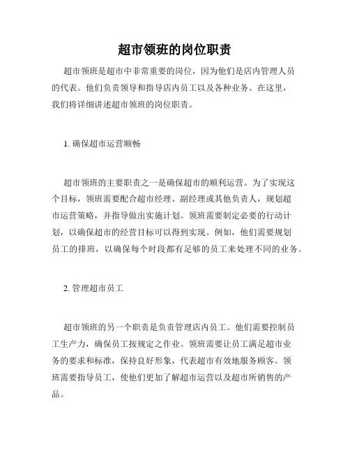 超市领班的岗位职责