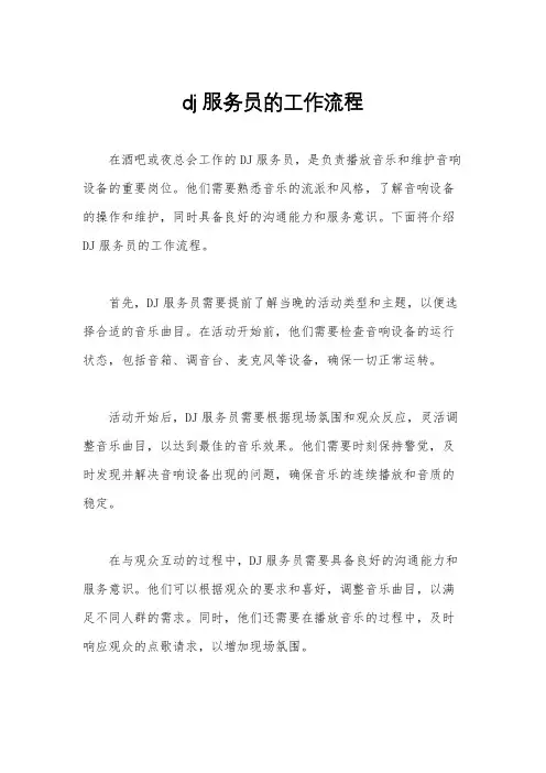 dj服务员的工作流程