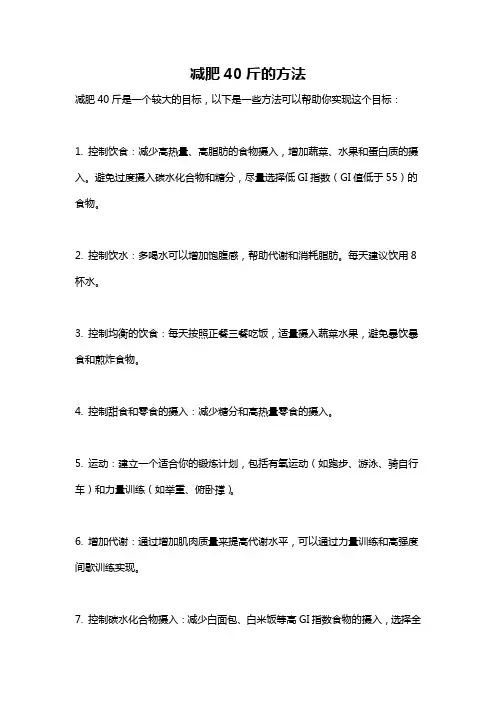 减肥40斤的方法
