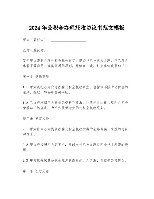 2024年公积金办理托收协议书范文模板