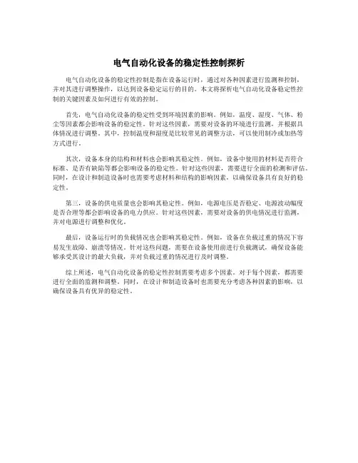 电气自动化设备的稳定性控制探析