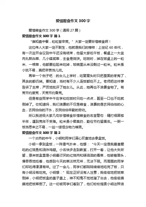 爱惜粮食作文300字（通用27篇）