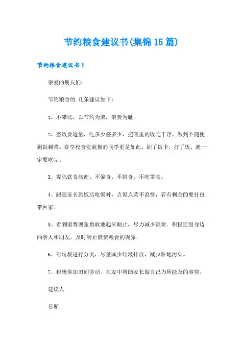 节约粮食建议书(集锦15篇)