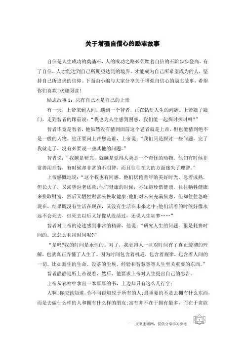 关于增强自信心的励志故事