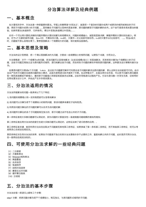 分治算法详解及经典例题