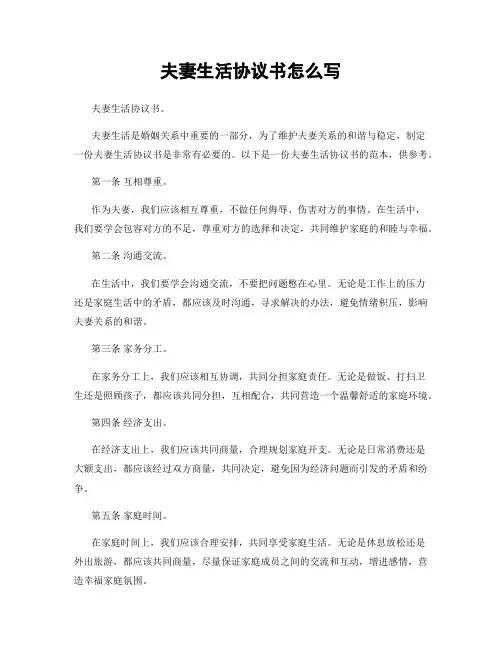 夫妻生活协议书怎么写