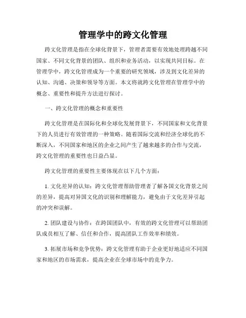 管理学中的跨文化管理