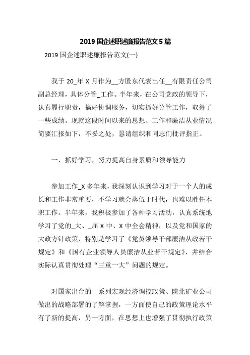 2019国企述职述廉报告范文5篇