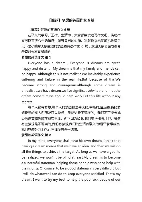 【推荐】梦想的英语作文6篇